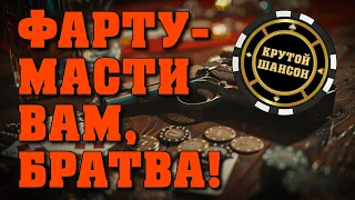 Фарту- масти вам, братва! - Крутой шансон для фартовых братков! #блатняк #фартовый  @blatnoe_radio