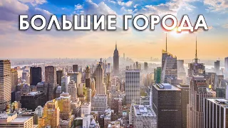 Эти города просто ОГРОМНЫ! Самые большие городские агломерации в мире.