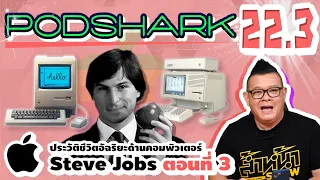 Podshark EP.22.3 ตอน ประวัติชีวิตของ Steve Jobs กับเรื่องราวของ Apple Lisa และ Macintosh (ตอนที่ 3)