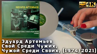 Эдуард Артемьев - Свой Среди Чужих, Чужой Среди Своих, (1974/2021) Vinyl video 4K, 24bit/96kHz