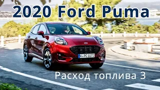 2020 Ford Puma, расход топлива - КлаксонТВ