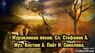 Журавлиная песня. Сл.  А. Стефанов. Муз. А. Костюк. Поёт Н. Соколова.