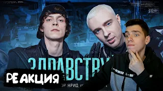 РЕАКЦИЯ ЕГОР КРИД feat. OG Buda - ЗДРАВСТВУЙТЕ (КЛИП,2021)  l РЕАКЦИЯ НА ЕГОР КРИД l РЕАКЦИЯ НА КЛИП