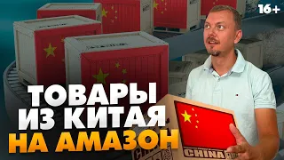 Бизнес на Амазон с товарами из Китая. Актуальная модель и работа с поставщиками // 16+