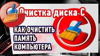 Как очистить Локальный диск С на Windows 7-8-10