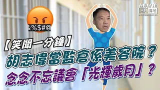 【短片】【笑聞一分鐘】胡志偉當監倉係美容院？念念不忘議會「光輝歲月」？