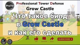 Grow Castle - что такое билд в игре, как и исходя из чего строится. Смотрите до конца =)