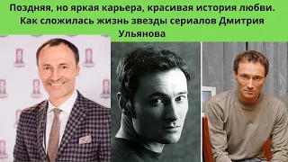 ДМИТРИЙ УЛЬЯНОВ= ПОЗДНИЙ СТАРТ КАРЬЕРЫ -КРАСИВАЯ ИСТОРИЯ ЛЮБВИ АКТЁРА И ОДНОЛЮБА- КАК ВЫГЛЯДИТ СЕМЬЯ