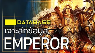 เจาะลึกข้อมูล Emperor of Mankind [Warhammer 40k] Database