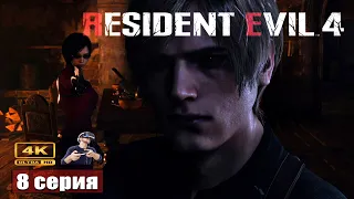 Замок мертвых ➢ Resident Evil 4 Remake VR #прохождение 8 #gameplay #ps5