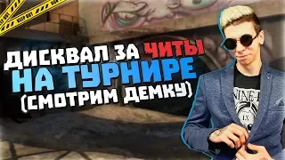 ВЫИГРАЛИ ОРГАНИЗАТОРА ТУРНИРА И ПОЛУЧИЛИ ДИСКВАЛ ЗА ЧИТЫ