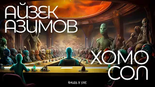 Айзек Азимов - ХОМО СОЛ | Аудиокнига (Рассказ) | Фантастика