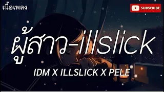 (เนื้อเพลง) ผู้สาว-ILLSLICK  : DM Thaiblood#กำลังฮิตในtiktok