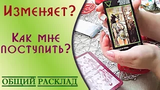 💘Была ли измена? Гадание/Изменяет ли он/она мне?