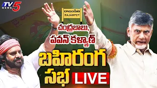 LIVE : TDP Chief Chandrababu & Janasena Chief Pawan Kalyan Public Meeting at Rajampeta | TV5 News