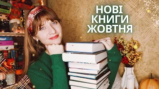 🍂КНИЖКОВІ поповнення жовтня | Anna Book Diary