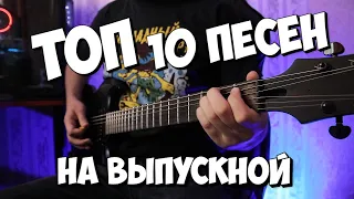 Топ 10 песен на ВЫПУСКНОЙ 2021 на гитаре (guitar cover) + ТАБЫ