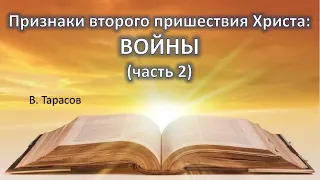 Признаки второго пришествия Христа (часть 27) - ВОЙНЫ. (Вячеслав Тарасов)