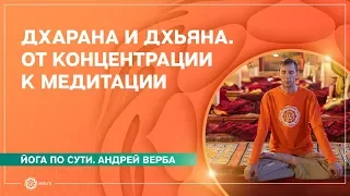 ДХАРАНА И ДХЬЯНА. От концентрации к медитации. Андрей Верба