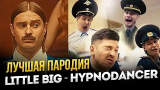 LITTLE BIG HYPNODANCER | Пародия на клип Little Big HYPNODANCER