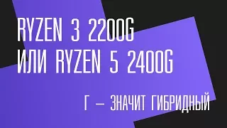 Г – это не то, что ты подумал. Обзор и тест гибридных процессоров AMD Raven Ridge