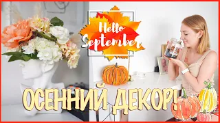 FALL DECORATE WITH ME! | ОСЕННИЙ ДЕКОР! 2020 | Sweet Home