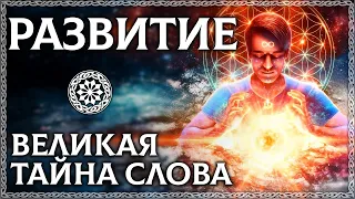 ЧТО ТАКОЕ РАЗВИТИЕ? Тайный смысл слова! Узнай правду