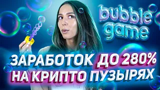 🧼 Bubble game - матричная игра на BNB с постоянным пассивным доходом!