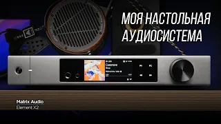 ОПЫТ ВЛАДЕНИЯ И ПОДРОБНЫЙ ОБЗОР стримера и усилителя для наушников Matrix Audio Element X2