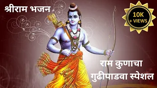 राम कुणाचा | श्रीराम भजन | गुढीपाडवा स्पेशल