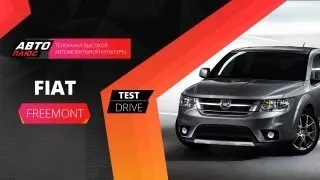 Тест-драйв Fiat Freemont (Наши тесты)