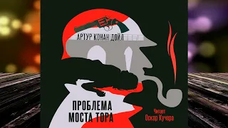 Проблема моста Тора. Детектив (Артур Конан Дойл) Аудиокнига