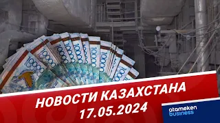 Новости Казахстана | 17.05.2024