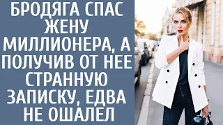 Бродяга спас жену миллионера, а получив от нее странную записку, едва не ошалел