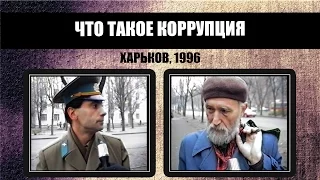 #251 • Опрос. Коррупция. Харьков (1996)