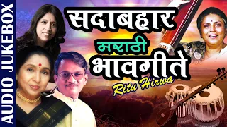 सदाबहार मराठी भावगीते | Ritu Hirwa | Asha Bhosle & Shridhar Phadke | Bhavgeete