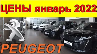 PEUGEOT ЦЕНЫ январь 2022