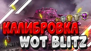 [СТ10] - КАЛИБРОВКА | WoT Blitz