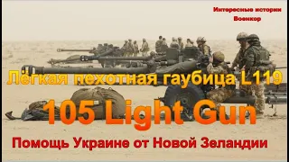 Легкая пехотная гаубица L119 (105 Light Gun). Помощь Украине от Новой Зеландии