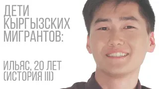 Дети кыргызских мигрантов: Ильяс, 20 лет (история III)