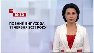 Новини України та світу | Випуск ТСН.19:30 за 11 червня 2021 року