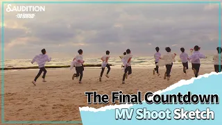 &AUDITION  'The Final Countdown' Official MV Shoot Sketch