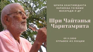 Шри Чайтанья Чаритамрита | 09.11.2000 | Шрила Бхактиведанта Нараяна Госвами Махарадж