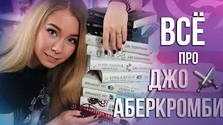 ДЖО АБЕРКРОМБИ🔥⚔️ С ЧЕГО НАЧАТЬ? ЧТО ПОЧИТАТЬ? ГИД ПО ТВОРЧЕСТВУ