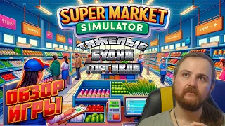 Supermarket Simulator - Обзор Игры/Открываю Свой Бизнес