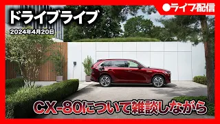 【ドライブライブ】CX-80について雑談しつつ関東に向けて走る