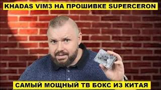 СУПЕР ТВ БОКС KHADAS VIM3 НА ПРОШИВКЕ ОТ SUPERCELERON. САМЫЙ МОЩНЫЙ ТВ БОКС ИЗ КИТАЯ ДЛЯ ИГР И КИНО