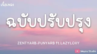 ฉบับปรับปรุง - ZENTYARB×PUNYARB ft.LAZYLOXY (เนื้อเพลง)