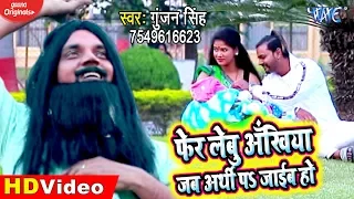 #Video Sad Song | #Gunjan Singh | फेर लेबु आँखिया जब अर्थी पs जाईब हो | Bhojpuri Sad Song 2020