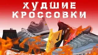 ХУДШИЕ КРОССОВКИ 2019 / АНТИТРЕНДЫ И СТИЛЬНЫЕ НЕТ 2019